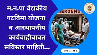 BMC Mediclaim Policy  Establishment Recovery Procedure  BMC Guruji [upl. by Ramad]