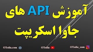 دوره آموزش API های جاوا اسکریپت در مرورگر [upl. by Balbur679]