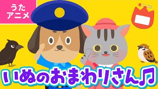 【♪うたアニメ】いぬのおまわりさん〈うた：いっちー＆なる〉 まいごの まいごの こねこちゃん あなたの おうちは どこですか？ 〜♫ [upl. by Suhcnip329]