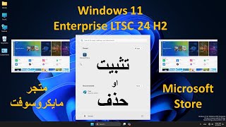 طريقة إزالة او إعادة تنصيب متجر مايكروسوفت على Win 11 LTSC [upl. by Mayyahk562]