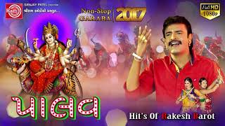 PALAV Nonstop Garba  Rakesh Barot  Part2  ગુજરાતી નોન સ્ટોપ ગરબા [upl. by Solotsopa]