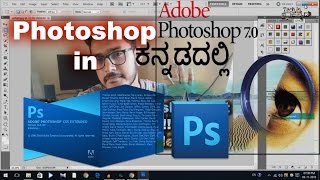 ಕನ್ನಡ ಫೋಟೋಶಾಪ್ Kannada Photoshop Tutorial Part 1 Kannada videoಕನ್ನಡದಲ್ಲಿ [upl. by Zamir518]