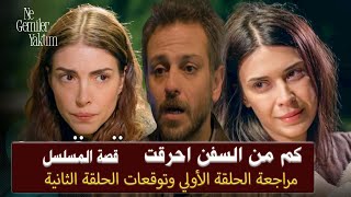 مسلسل كم من السفن احترقت قصة المسلسل وتحليل الحلقة الاولي وتوقعات الحلقة الثانية [upl. by Redmund]