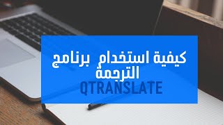 كيفية استخدام برنامج الترجمة QTranslate [upl. by Aliahs]