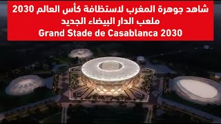 Grand Stade de Casa شاهد تصميم ملعب الدار البيضاء 2030 [upl. by Tnairb470]