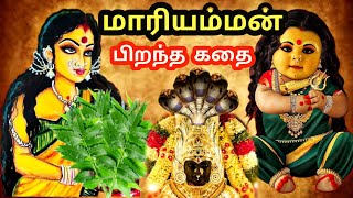 மாரியம்மன் பிறப்பு  மிரள வைக்கும் அம்மன் கதை வரலாறு  Mariamman Birth Story  history of mariamman [upl. by Galitea]