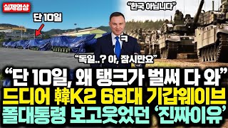 “단 10일 왜 탱크가 벌써 다 와” 드디어 韓 K2 폴란드 68대 기갑웨이브 유례없는 광경 펼치자 폴 대통령 직접 보고 웃었던 ‘진짜 이유’에 독·프 경악 [upl. by Milda]