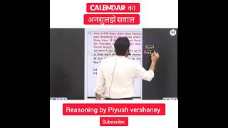 Calendar ka अनसुलझे सवाल reasoning by piyush vershaney sir 😘 short video ❣️ reasoning piyushsir [upl. by Ahtibbat]