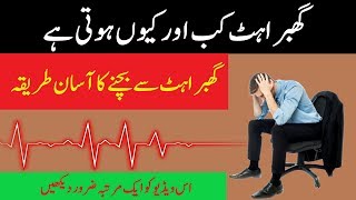 Ghabrahat Kab Or Kyun Hoti Hai  Ghabrahat Sy Bachny Ka TariQa  Health and Beauty Tips [upl. by Tongue]