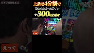 【剛腕炸裂】神のヒキで300G上乗せ 木村魚拓 水樹あや shorts [upl. by Atinoj]