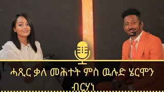 ሄርሞን ብርሃነ  ምጅማር ቤተ ክርስትያን ፡ ሓጺር ቃለ መሕተት ምስ ዉሉድ ሄርሞን ብርሃነ ። Hermon Berhane New Interview 2024 [upl. by Kristal]