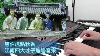 周星馳電影音樂系列 唐伯虎點秋香 江南四大才子 進場音樂 電子琴cover [upl. by Carole687]