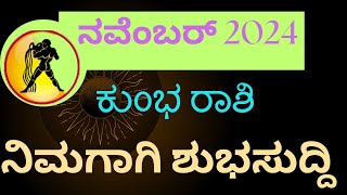 ಶುಭ ದಿನಗಳು ಆರಂಭ ಕುಂಭ ರಾಶಿ ನವೆಂಬರ್ ತಿಂಗಳ ಭವಿಷ್ಯ 2024  ಪಂಡಿತ್ ಶ್ರೀ ಸೋಮಶೇಖರ್ ದಿಕ್ಸಿತ್ kumbhrashi [upl. by Ddart]