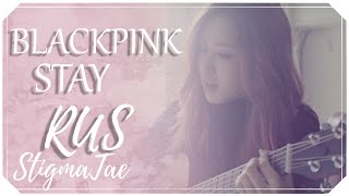 BLACKPINK  STAY 5 PEOPLE CHORUS RUS COVER [upl. by Neumark67]