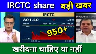 IRCTC share latest news today IRCTC share news today Target price Tomorrow buy or sell [upl. by Novehs]