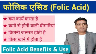 What are Folic acid function benefits and its Use  Explained in Hindi  Folate foods Sources [upl. by Eixid]