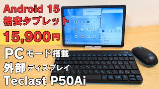 【15900円】最新Android15 搭載 格安タブレット 【Teclast P50 Ai】安いけどいろいろ新しい11インチ 90Hz 便利なPCモード搭載 外部ディスプレイ映像出力対応 [upl. by Inami172]