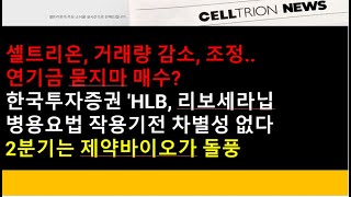 셀트리온 HLB셀트리온 거래량 감소 조정연기금 묻지마 매수한국투자증권 HLB 리보세라닙 병용요법 작용기전 차별서 없다2분기는 제약바이오가 돌풍 [upl. by Venu]