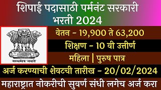 शिपाई पदासाठी पर्मनंट सरकारी भरती 2024  MTS Recruitment 2024  MTS Bharti 2024  10 th Pass Jobs [upl. by Netsruk]