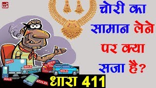 Section 411 of Indian Penal Code Explained in Hindi  By Ishan [upl. by Aubarta]