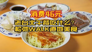 人均30不到的米其林推荐餐厅！？台北的小巷子还真的能藏住东西！ [upl. by Dodie387]