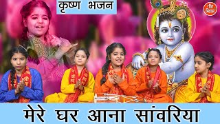 मेरे घर आना सांवरिया  Mere Ghar Aana Sawariya  Shri Krishna Bhajan  Sonali Mandal With Lyrics [upl. by Natfa]