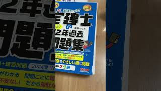 宅建を勉強しています。新しい模試の本を買って問題を解いてみました。第4回の模試に向けて過去問題集、模試を周回中です。Part4 宅建 宅建宅地建物取引士 資格 過去問 [upl. by Marven768]