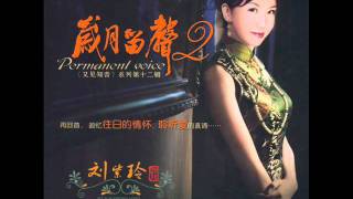 朋友别哭  LIU ZI LING  By Audiophile Hobbies [upl. by Imak]