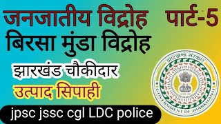 झारखण्ड के जनजातिय विद्रोह jharkhand gk mcq [upl. by Elletnwahs]