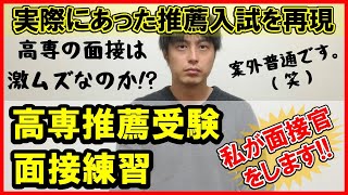 【高専推薦入試面接練習】実際にあった某高専入試を再現しました。私と一緒に面接の練習をしよう！ 一心塾 福岡 篠栗 [upl. by Nidorf]