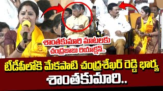 Udayagiri MLA Mekapati Chandra Shekhar Reddy Wife Santha Kumari Likely Join To TDP  Chandrababu [upl. by Ehcsrop]