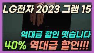 🌟소름돋는 40 할인🌟 💥 LG전자 2023 그램 15 코어i5 💥｜lg gram pro｜ 대학생 노트북｜휴대용｜가성비｜구매가이드｜초경량 고성능｜입학 선물 추천｜lg gram [upl. by Machutte]