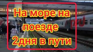 Поезд Челябинск  Адлер На море на поезде 🚂 собираю чемодан на море Первый день в поезде [upl. by Yram632]