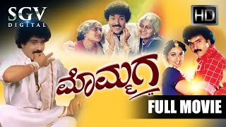 Mommaga  Kannada Full Movie  Ravichandran  Meena  Prakash Rai  Umashree [upl. by Aietal]