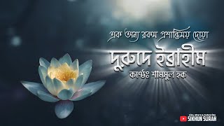 দরুদে ইব্রাহিম দুরুদ শরীফ । Durood E Ibrahim By Shamsul Haque  Sikhun Surah  শিখুন সূরা [upl. by Isidore488]