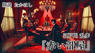 【朗読】赤い部屋 作：江戸川乱歩【一度聴いたら忘れられない声】 作業用bgm 睡眠用bgm 睡眠導入 暇つぶし ナレーション 朗読 声優 癒し 読み聞かせ [upl. by Esihcoc]