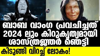 Baba Vanga 2024ൽ ഈ കാര്യങ്ങൾ സംഭവിക്കുന്നു [upl. by Enenaj283]