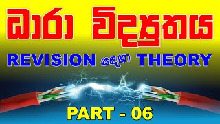 Mahen Jecob  Revision සඳහා Theory  ධාරා විද්‍යුතය  Current Electricity  Part 06 [upl. by Leodora975]