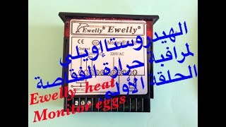 Ewelly EW181H heat monitor eggs إويلي ترمسطة تسخين ومراقبة حرارة الفقاصة [upl. by Liebermann]