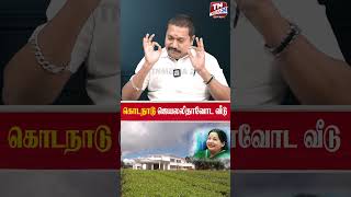 கொடநாடு ஜெயலலிதாவோட வீடு Jayalalitha  ADMK  Arumugasamy  Tamil Vendhan [upl. by Heigl946]