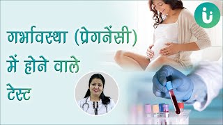 Pregnancy me kaun se test hote hain  प्रसव पूर्व जांच परीक्षण डॉक्टरी चेकअप [upl. by Kneeland]