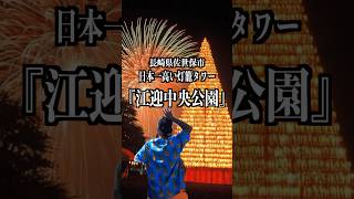 【日本一高い灯籠タワー】長崎県佐世保市にある『江迎中央公園』の灯籠タワーがエグい！！！ Shorts [upl. by Aenahs922]