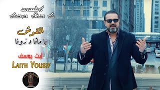 Laith Yousif Alqosh 2022 ليث يوسف القوش [upl. by Mw400]