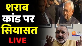 Chhapra Hooch Tragedy LIVE  छपरा में जारी है जहर का कहर । Nitish Kumar । Tejashwi Yadav [upl. by Aenea]