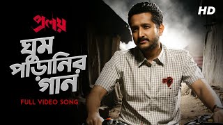 Ghum Paranir Gaan ঘুম পাড়ানির গান  Proloy  Arijit Singh  Parambrata  Mimi  Raj  Saswata SVF [upl. by Edak]