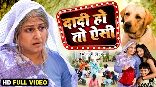 DADI HO TO AISI I दादी हो तो ऐसी I BHOJPURI SUPERHIT MOVIE 2024 pakhihedge [upl. by Ikcim]