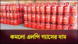 কমলো এলপি গ্যাসের দাম  LPG Gas  Gas Price  Channel 24 [upl. by Sacha]