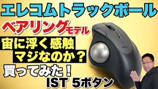 【ベアリングどお？】エレコムのベアリングトラックボール「IST」を買ってみた。視聴者リクエスト動画です [upl. by Honorine]