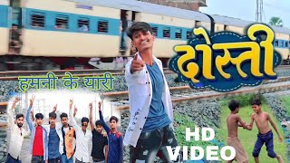 Video  हमनी के यार बचपन के ह यारी sunny pandey Hamni Ke Yaari Bachpan Ke Ha yaar  दोस्ती सॉन्ग [upl. by Eilliw]