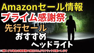 【amazon セール情報】アマゾン プライム感謝祭 先行セール おすすめヘッドライトの紹介 概要欄にURLあり [upl. by Kallick905]